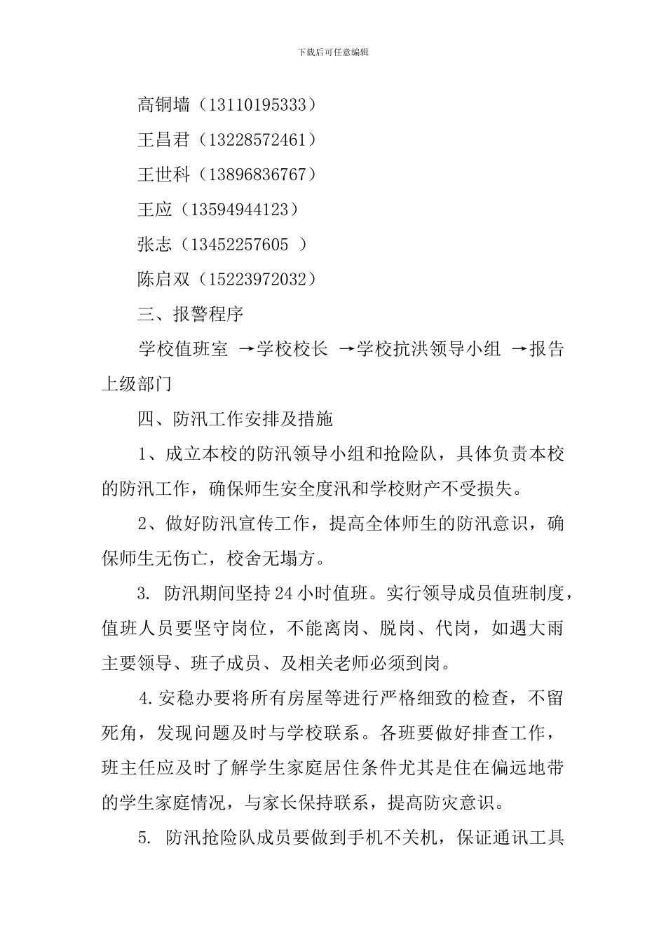 联合中心校春防汛抗旱应急工作预案_第2页
