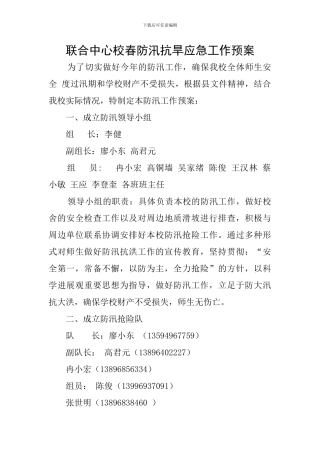 联合中心校春防汛抗旱应急工作预案