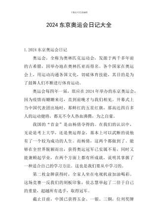 2024东京奥运会日记大全