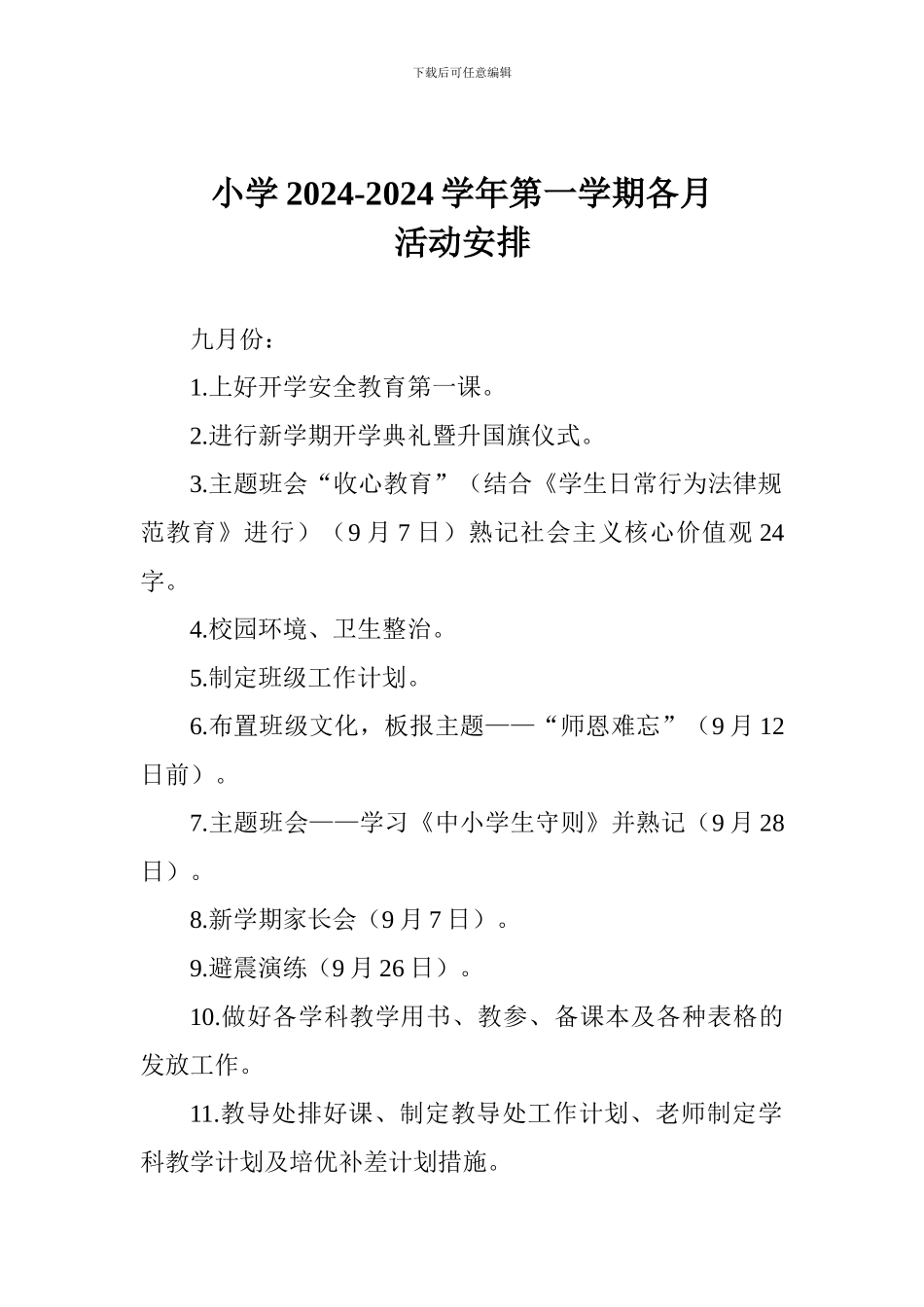 小学2024-2024学年第一学期各月活动安排_第1页