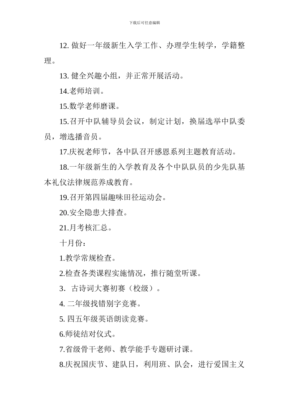 小学2024-2024学年第一学期各月活动安排_第2页