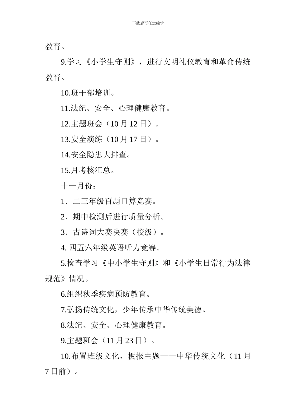 小学2024-2024学年第一学期各月活动安排_第3页