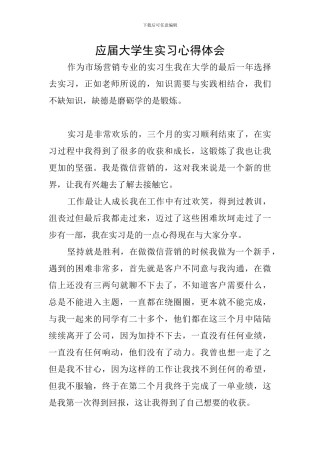 应届大学生实习心得体会