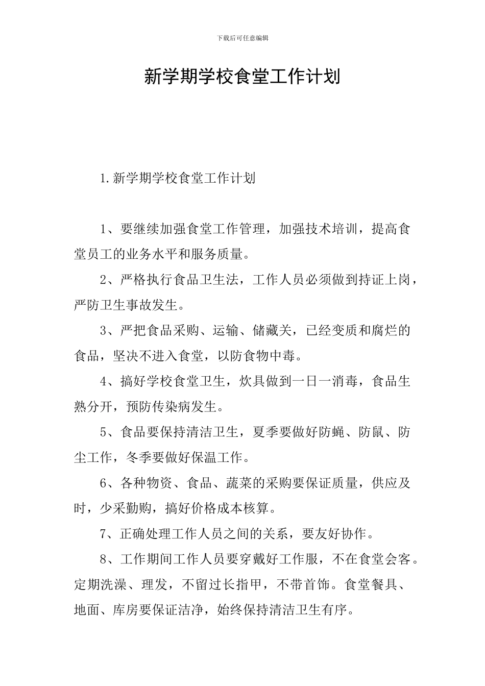 新学期学校食堂工作计划_第1页