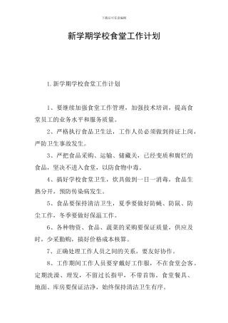 新学期学校食堂工作计划
