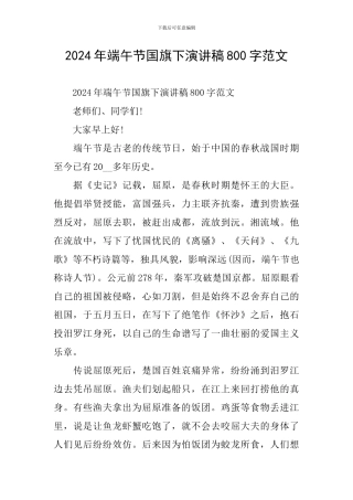 2024年端午节国旗下演讲稿800字范文