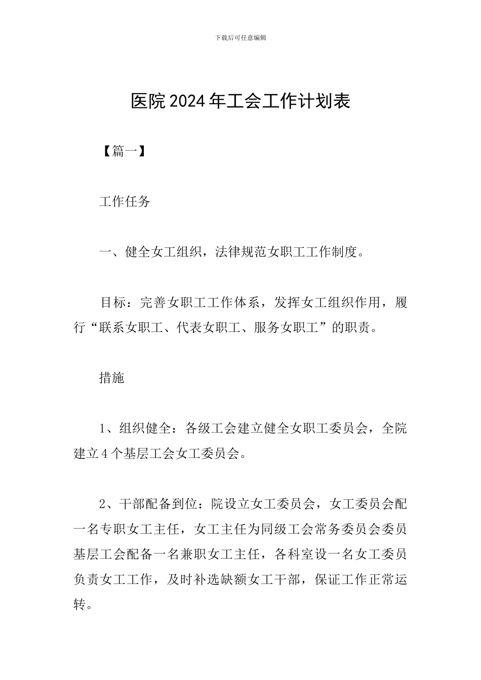 医院2024年工会工作计划表_第1页