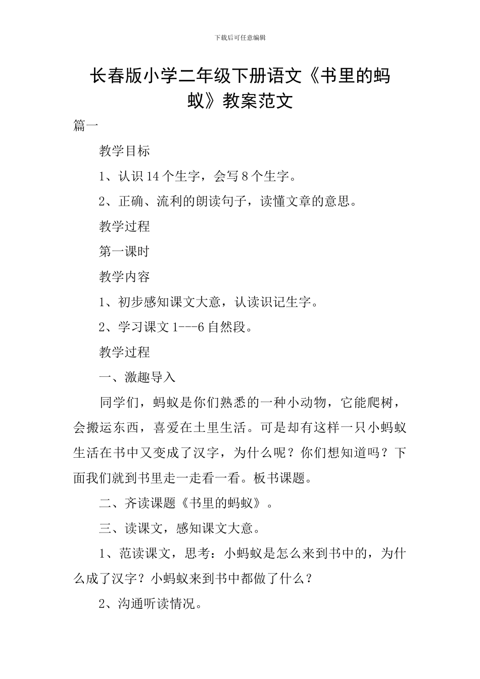 长春版小学二年级下册语文《书里的蚂蚁》教案范文_第1页
