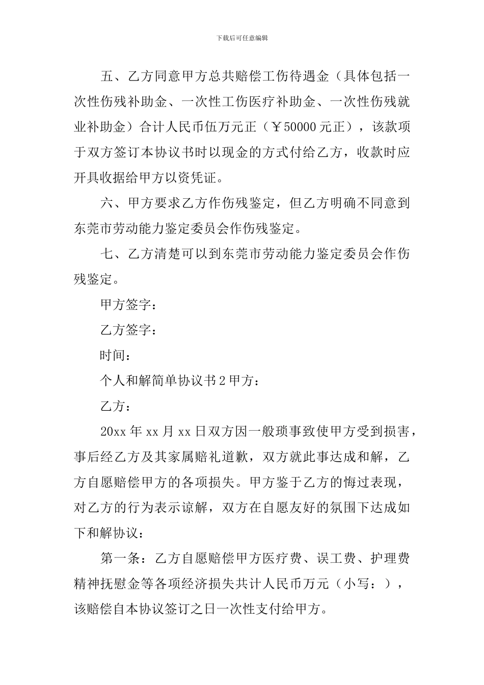 个人和解简单协议书_第2页