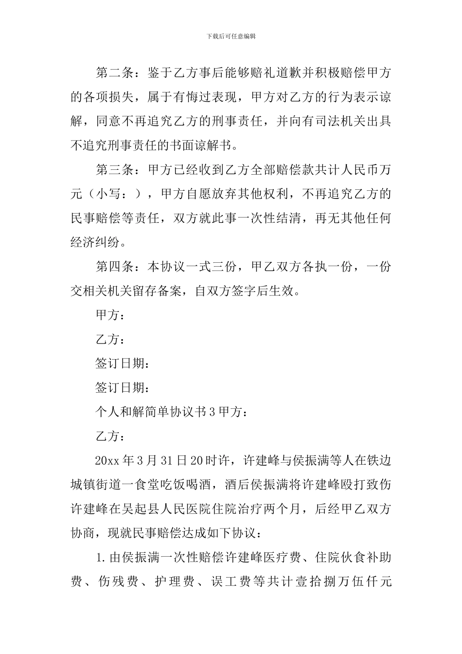 个人和解简单协议书_第3页