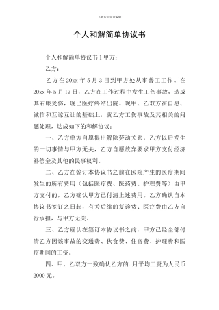 个人和解简单协议书