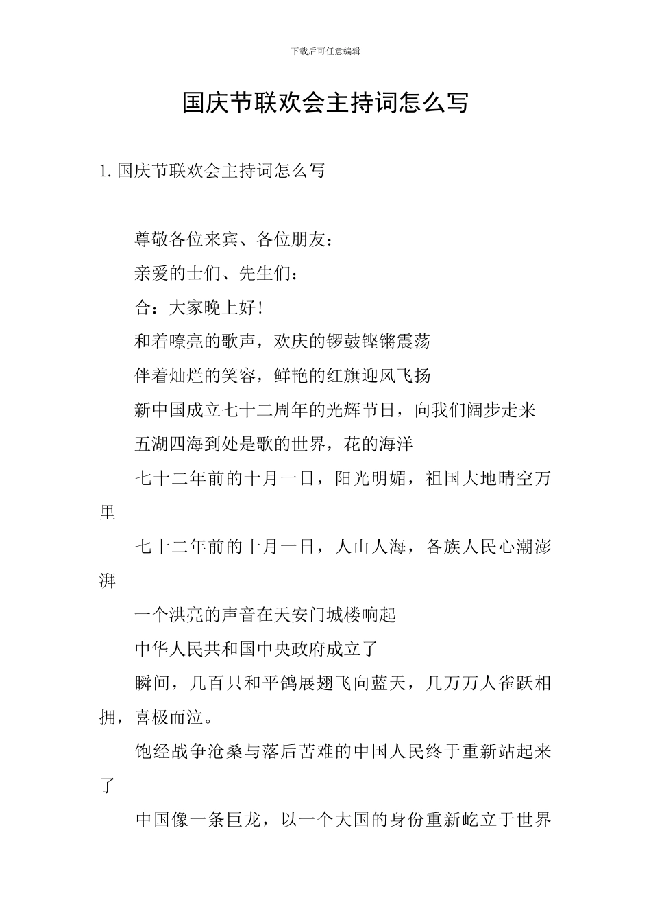 国庆节联欢会主持词怎么写_第1页