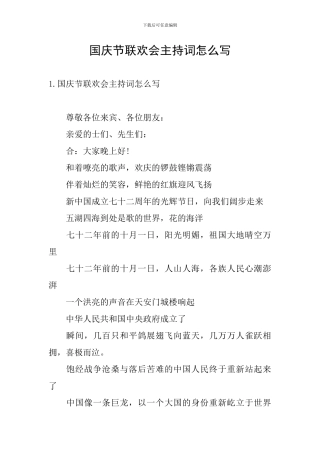 国庆节联欢会主持词怎么写