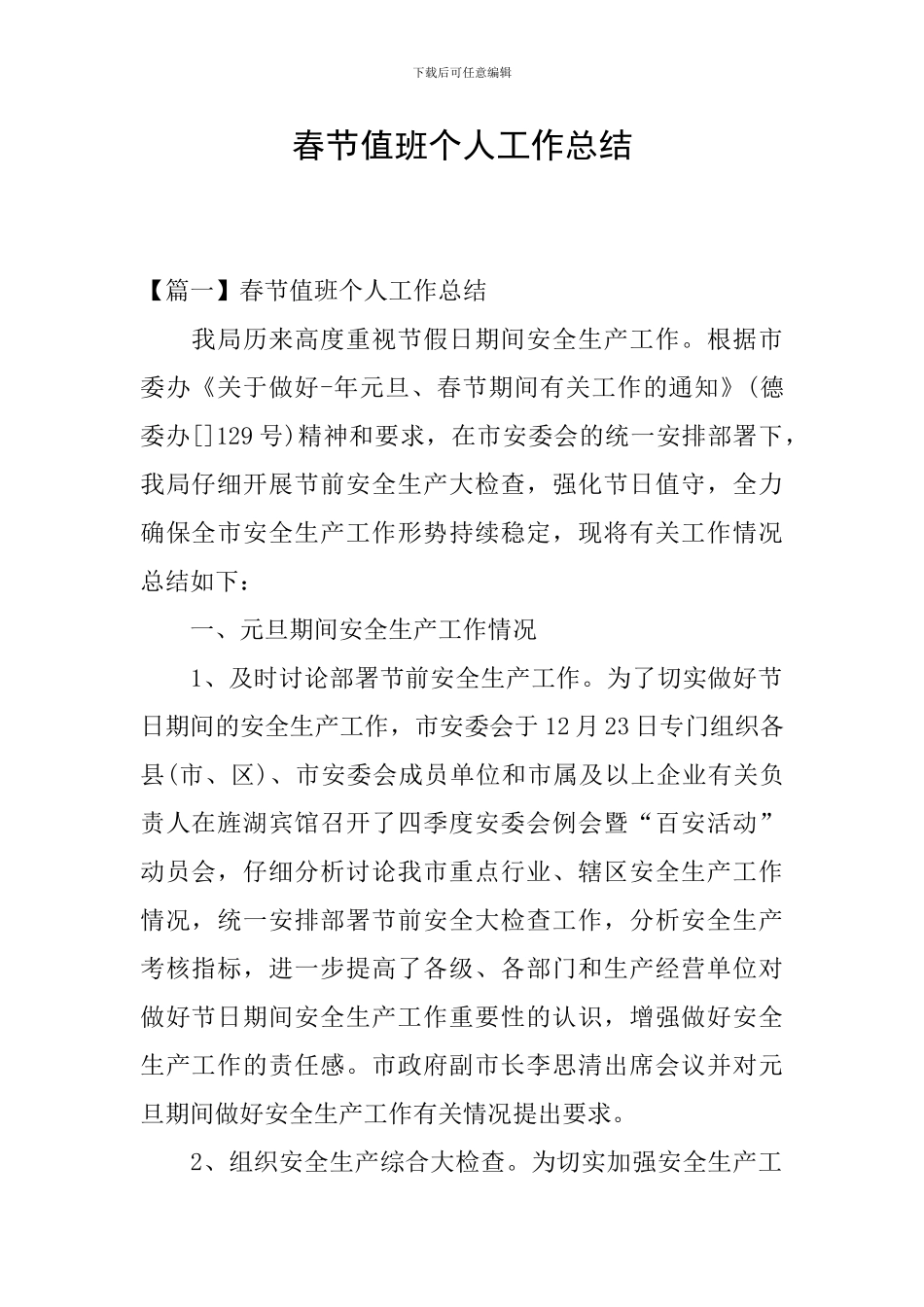 春节值班个人工作总结_第1页