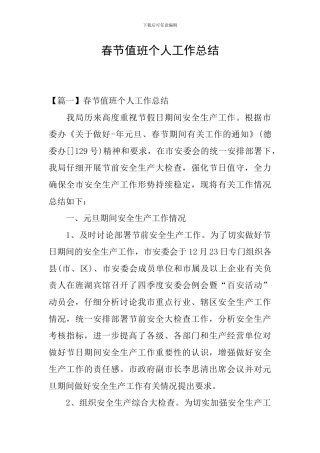 春节值班个人工作总结