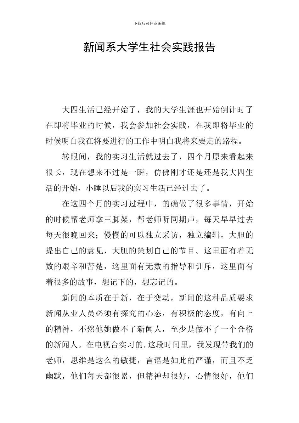 新闻系大学生社会实践报告_第1页