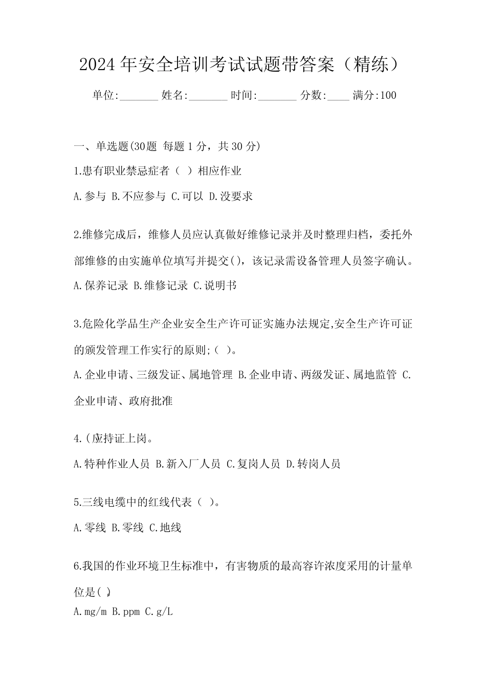 2024年安全培训考试试题带答案(精练) _第1页