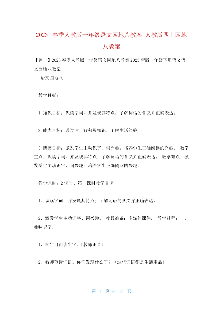 2023春季人教版一年级语文园地八教案 人教版四上园地八教案_第1页