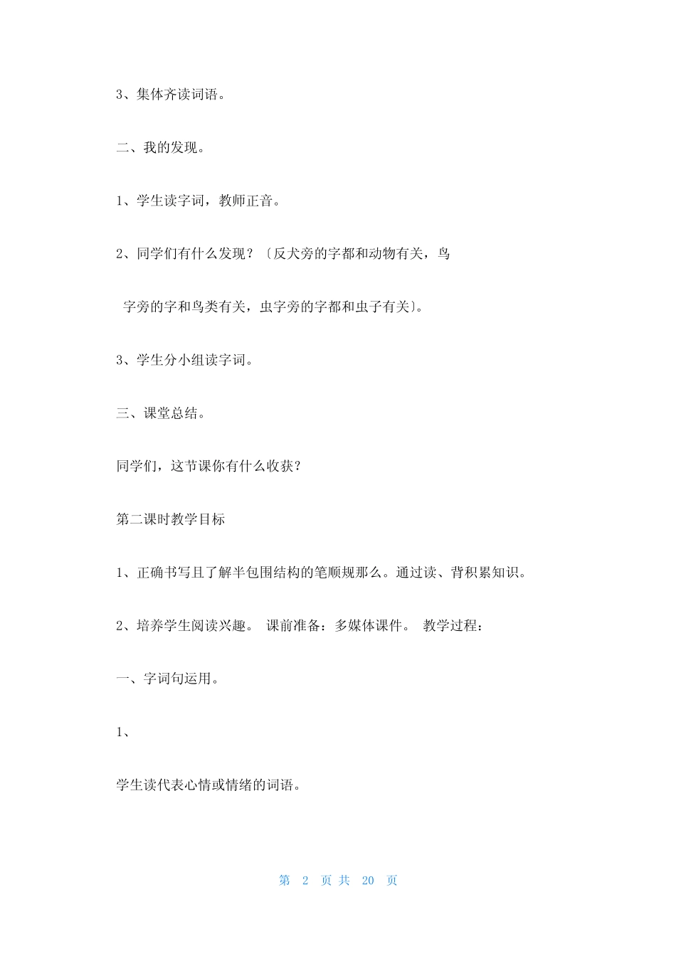 2023春季人教版一年级语文园地八教案 人教版四上园地八教案_第2页