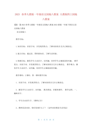 2023春季人教版一年级语文园地八教案 人教版四上园地八教案