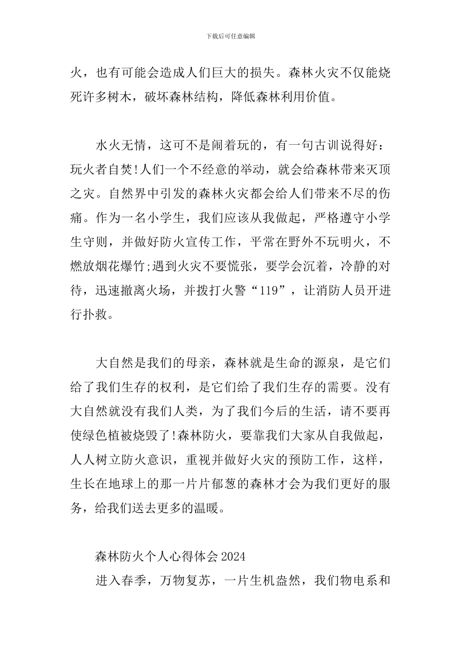 森林防火个人心得体会2024三篇_第2页