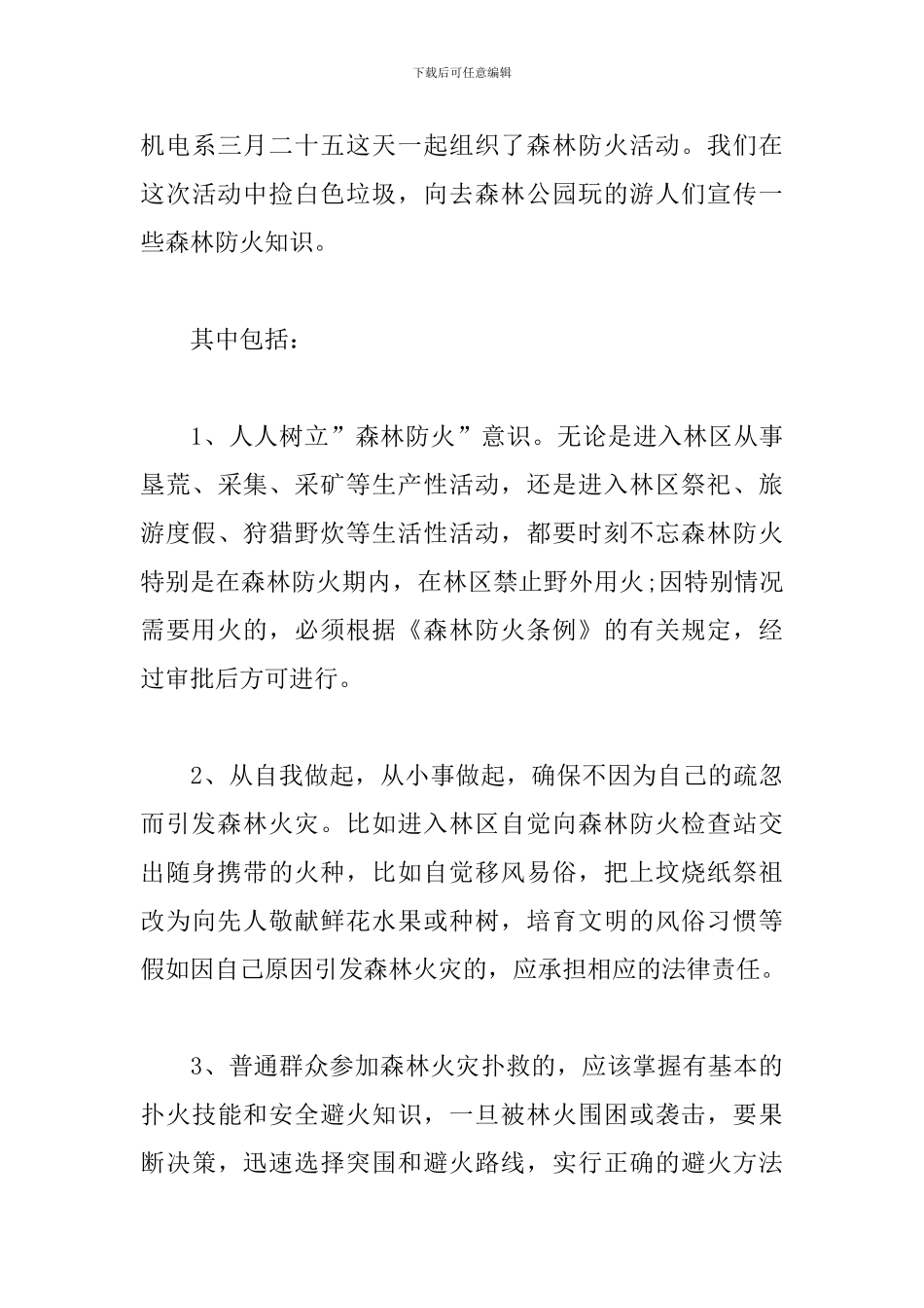 森林防火个人心得体会2024三篇_第3页