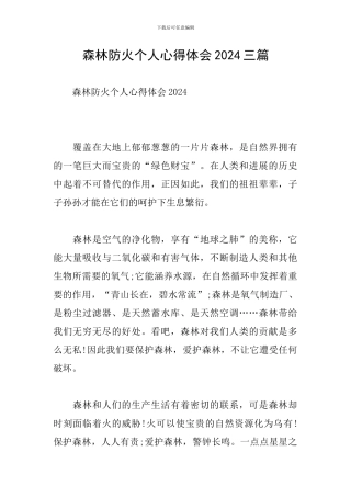 森林防火个人心得体会2024三篇