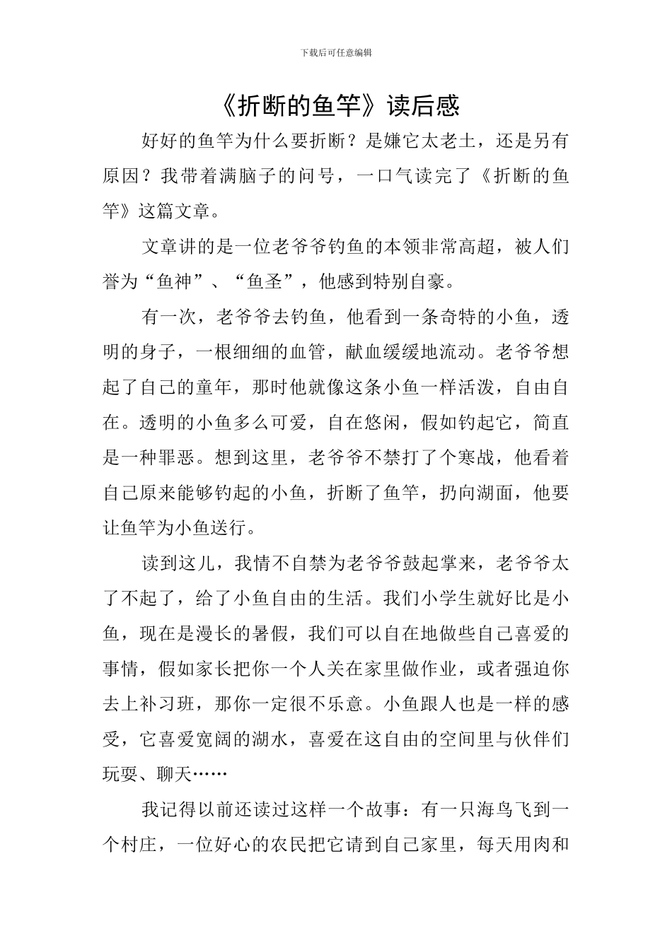 《折断的鱼竿》读后感_第1页