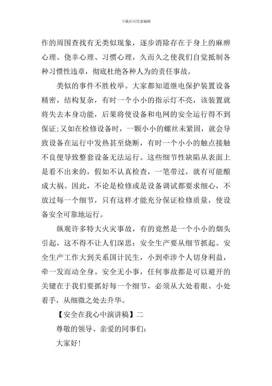 安全在我心中演讲稿精选范文五篇_第3页