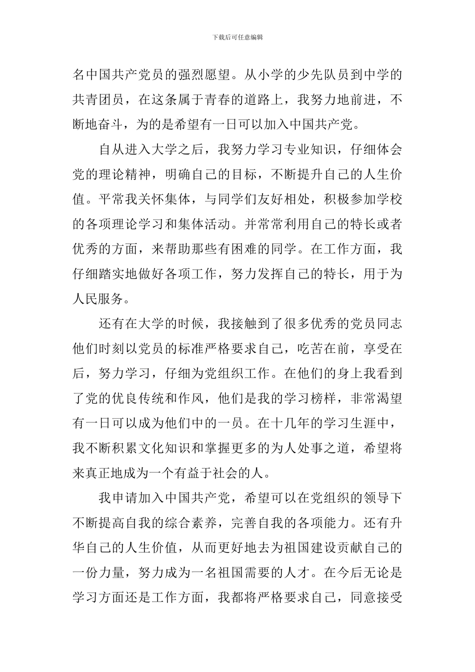 2024年大学生入党申请书十篇_第2页