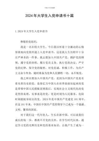 2024年大学生入党申请书十篇