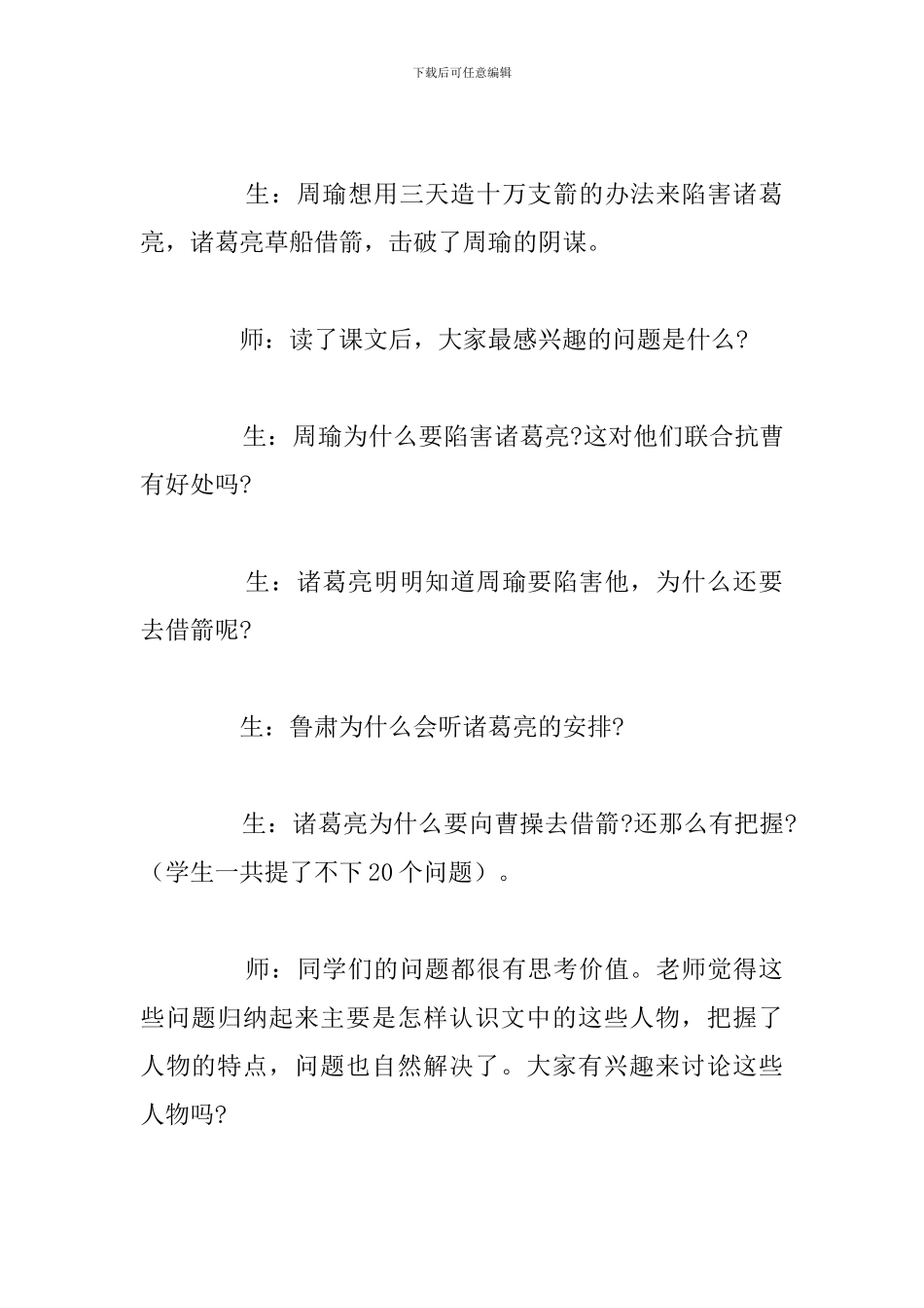 关于小学课文《草船借箭》教学反思五年级下册_第2页