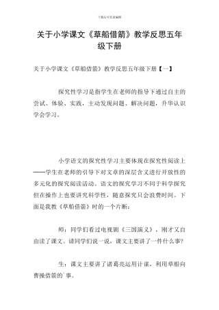 关于小学课文《草船借箭》教学反思五年级下册
