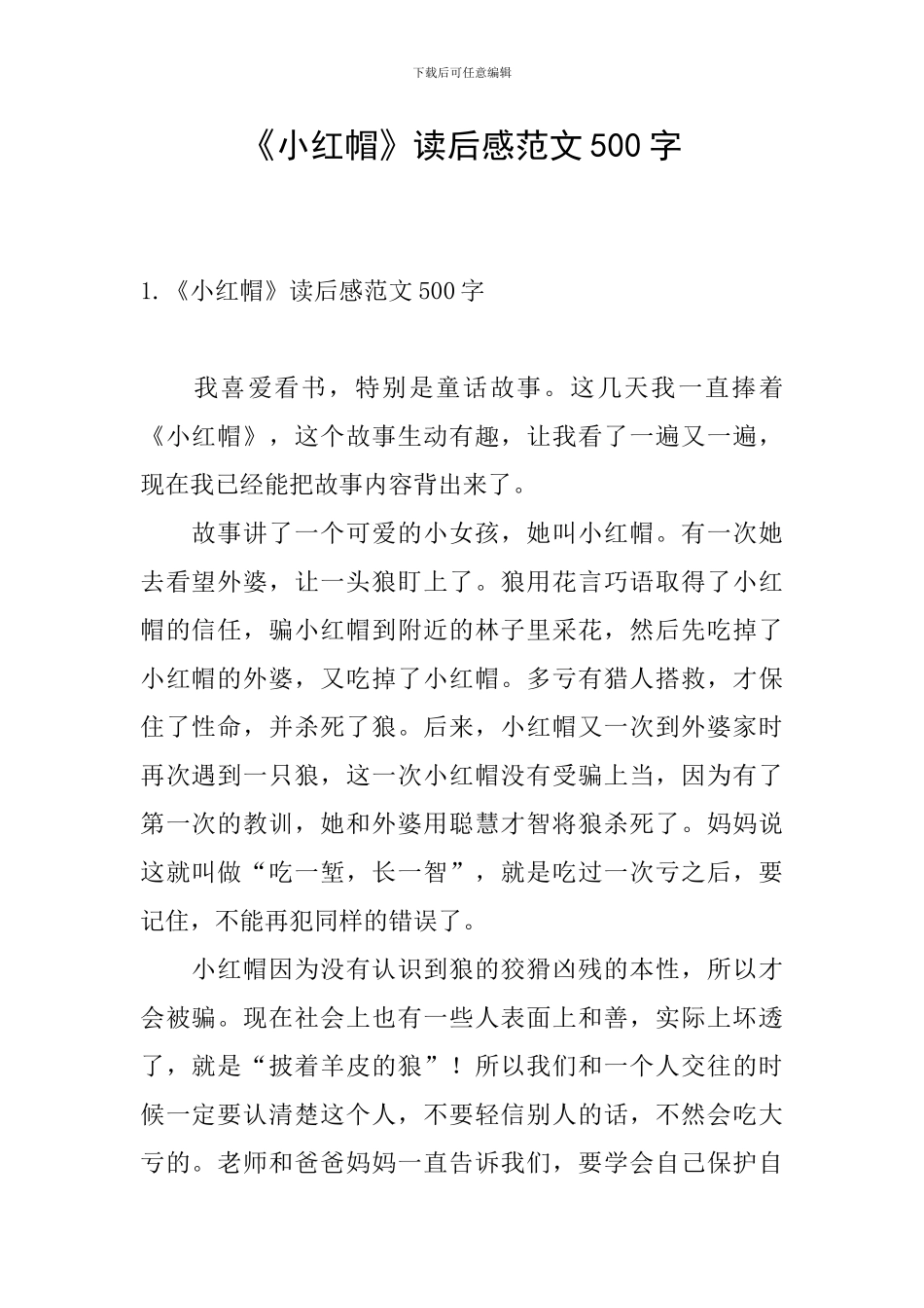 《小红帽》读后感范文500字_第1页