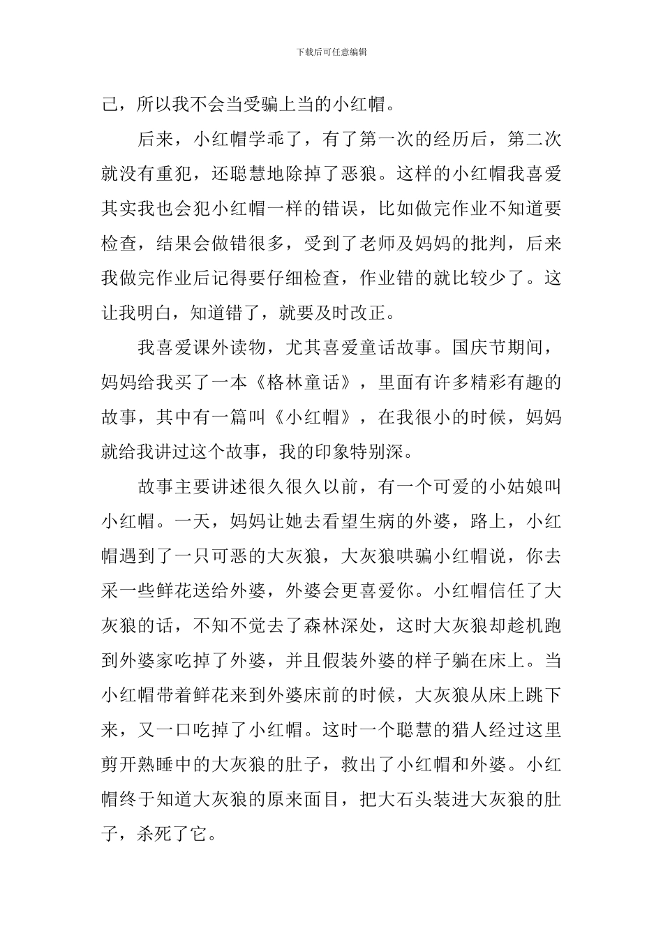 《小红帽》读后感范文500字_第2页