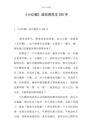 《小红帽》读后感范文500字
