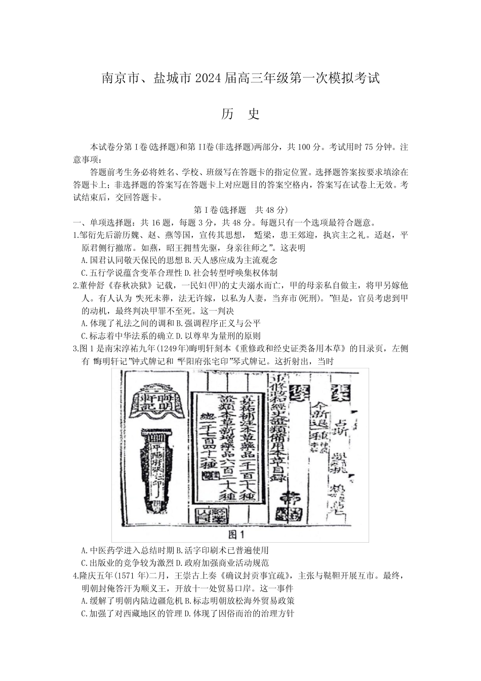 2024届江苏省南京市、盐城市高三下学期第一次模拟考试历史试题含答案_第1页