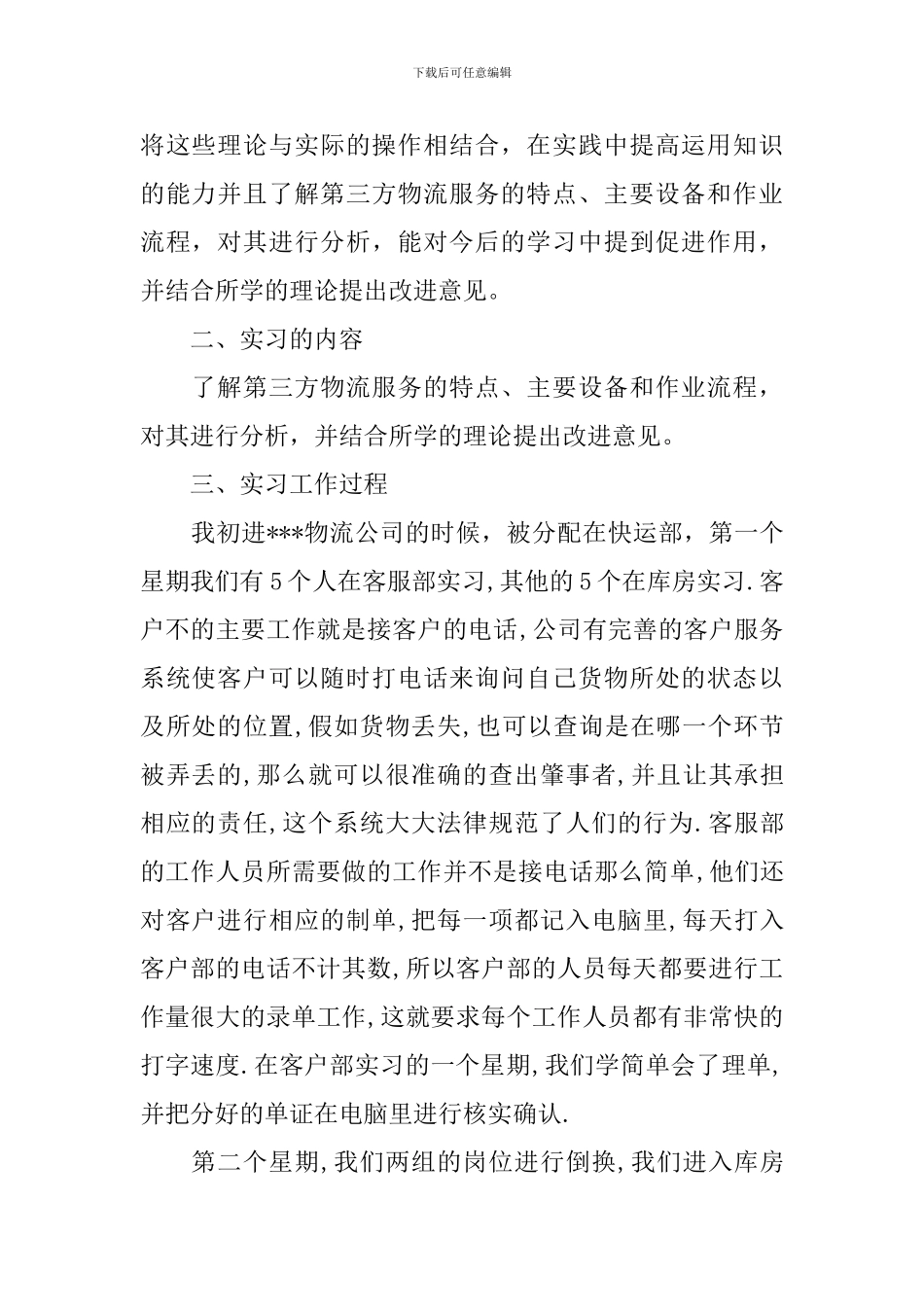 大学生物流公司实习报告_第2页