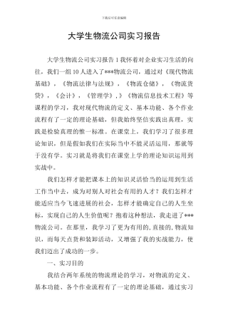 大学生物流公司实习报告