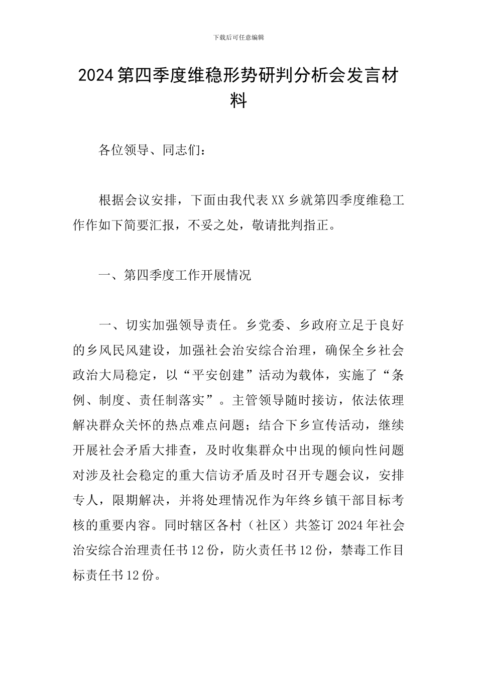 2024第四季度维稳形势研判分析会发言材料_第1页