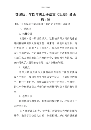 部编版小学四年级上册语文《观潮》说课稿3篇