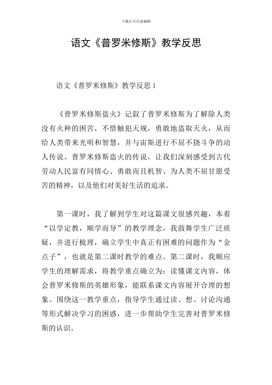 语文《普罗米修斯》教学反思_第1页