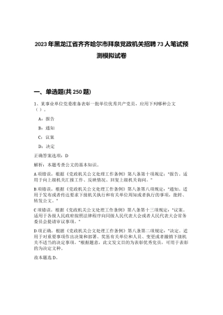 2023年黑龙江省齐齐哈尔市拜泉党政机关招聘73人笔试预测模拟试卷（考试直接用）