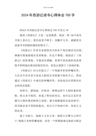 2024年西游记读书心得体会700字