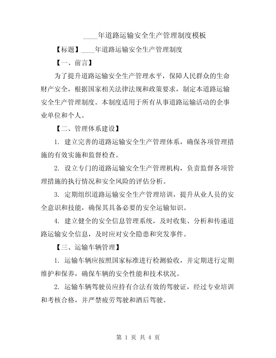 2024年道路运输安全生产管理制度模板 _第1页