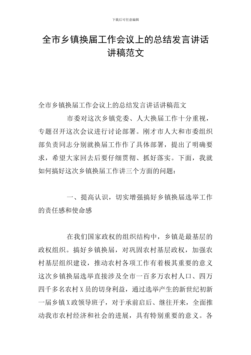 全市乡镇换届工作会议上的总结发言讲话讲稿范文_第1页