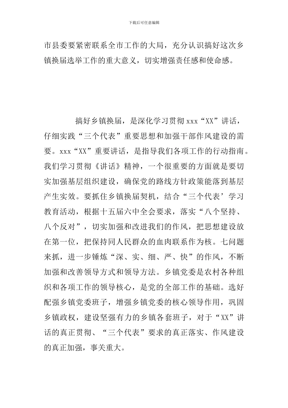全市乡镇换届工作会议上的总结发言讲话讲稿范文_第2页