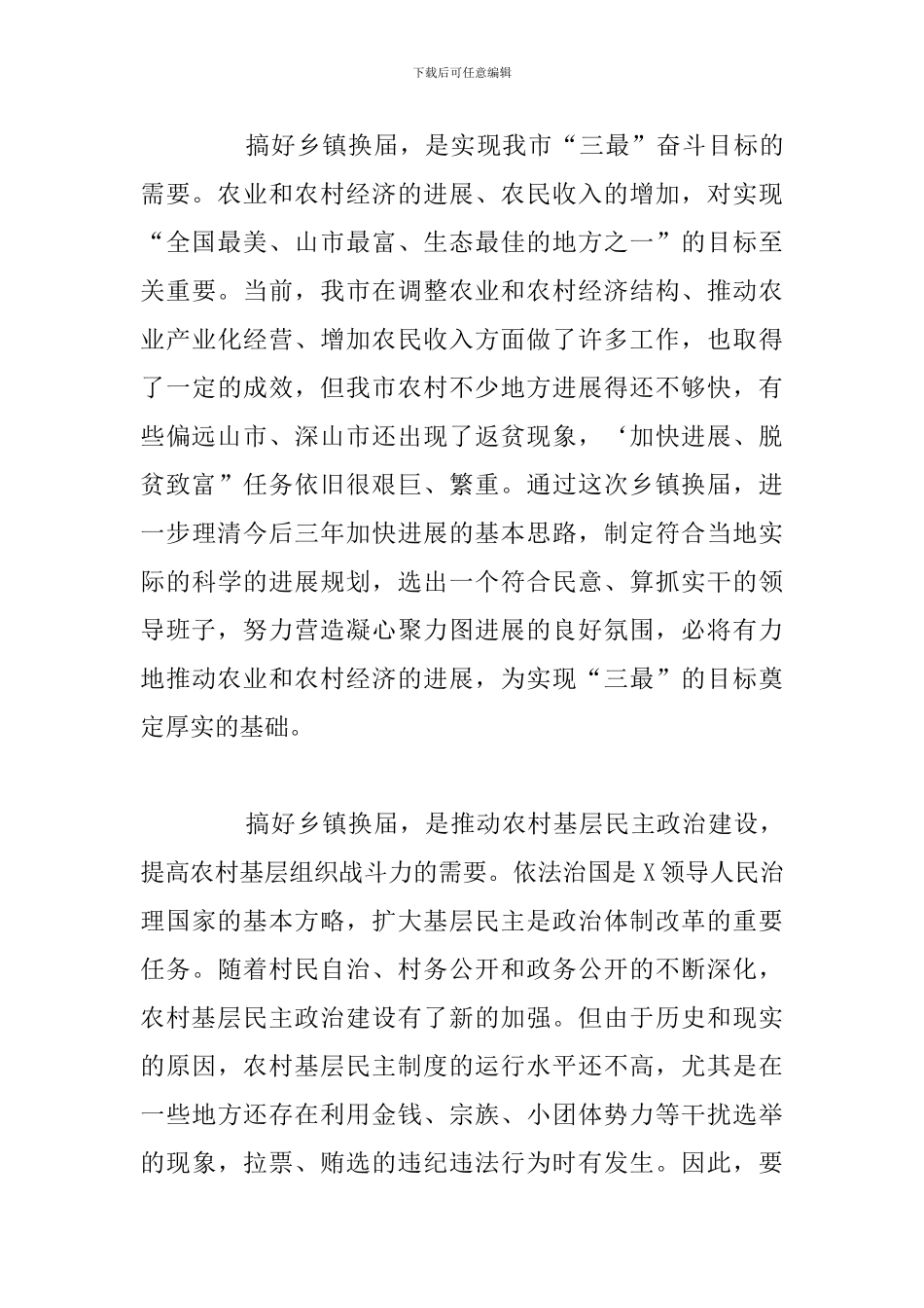全市乡镇换届工作会议上的总结发言讲话讲稿范文_第3页