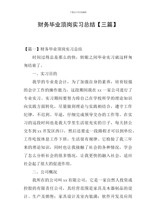 财务毕业顶岗实习总结