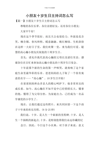 小朋友十岁生日主持词怎么写